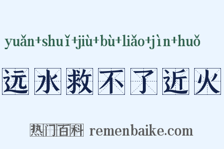 远水救不了近火是什么意思的图片